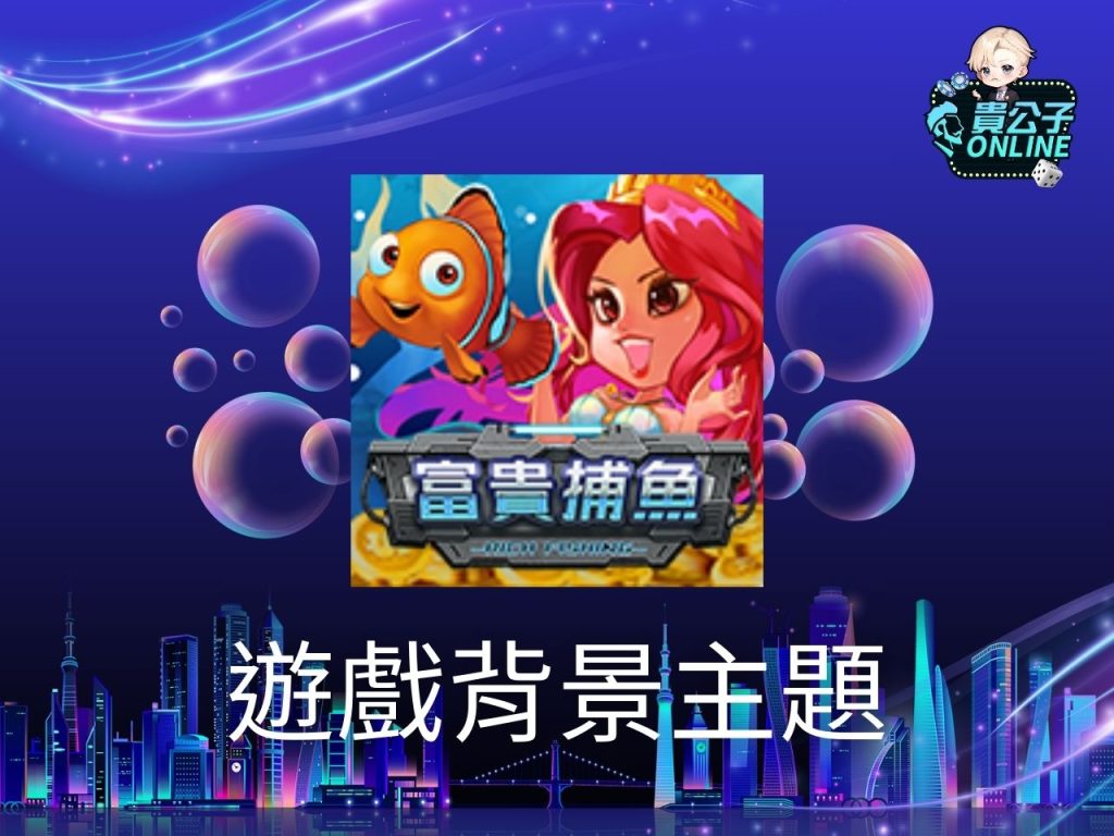 富貴捕魚玩法 富貴捕魚試玩 捕魚機遊戲