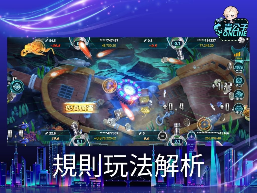 富貴捕魚試玩 捕魚機遊戲 貴公子Online