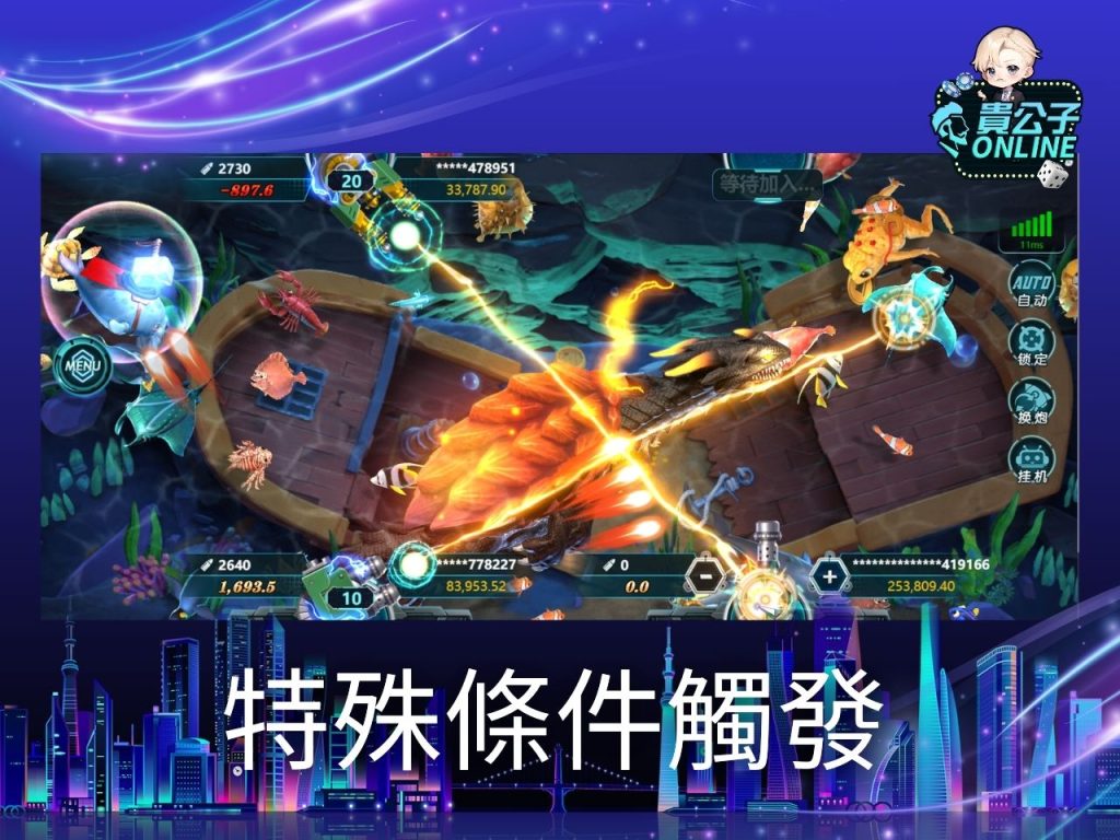 貴公子Online 捕魚機攻略 捕魚機試玩