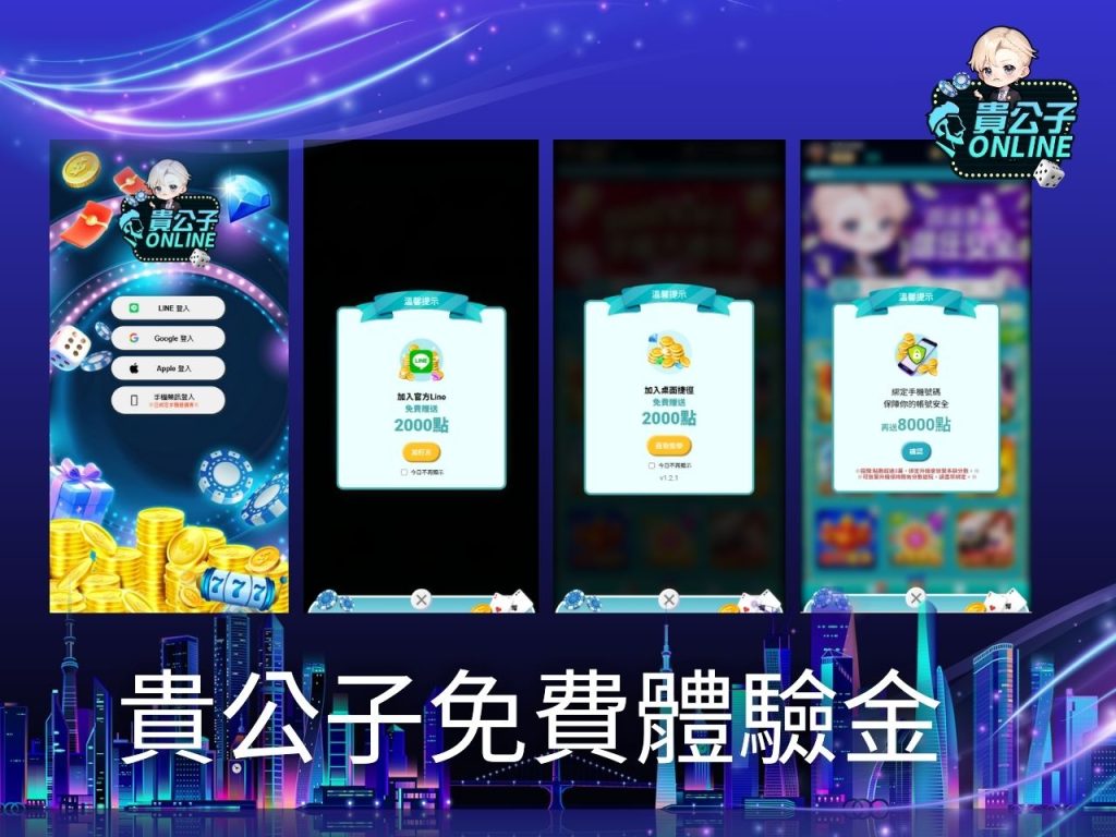 貴公子Online 貴公子娛樂城 娛樂城體驗金