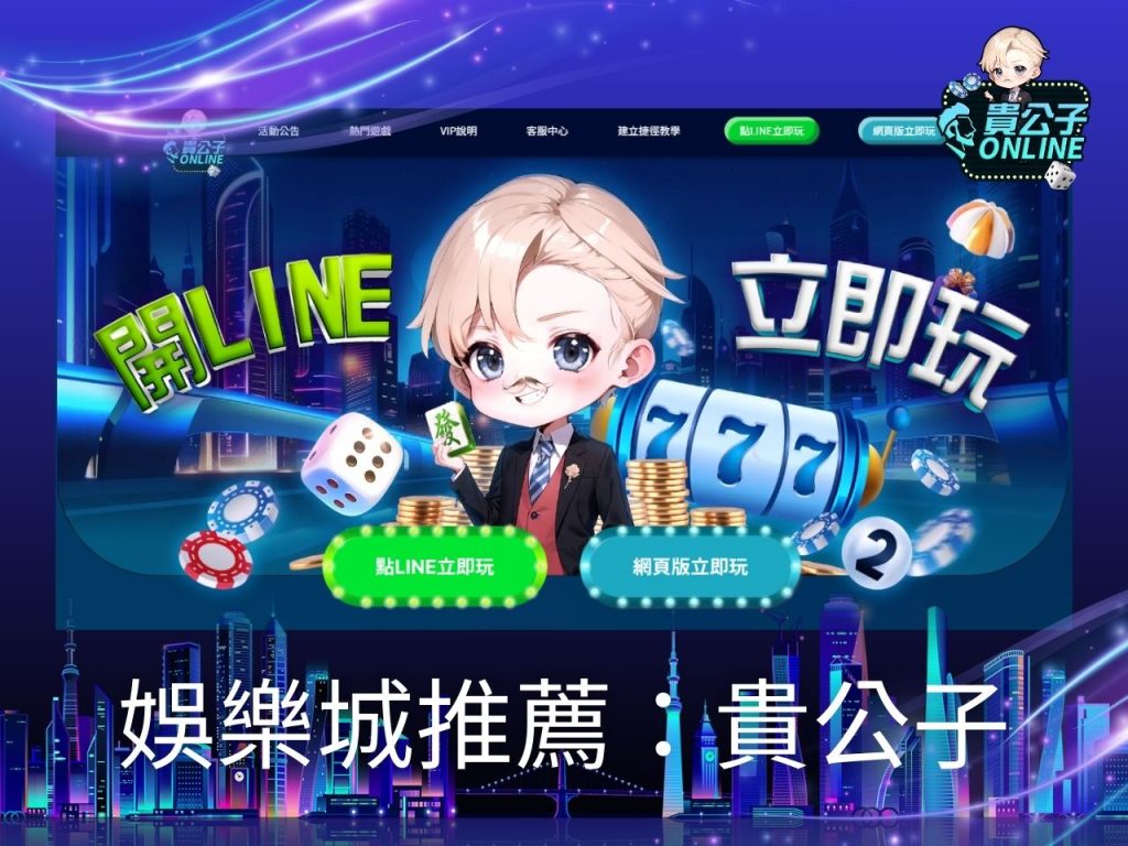 娛樂城體驗金 娛樂城試玩 貴公子online提款