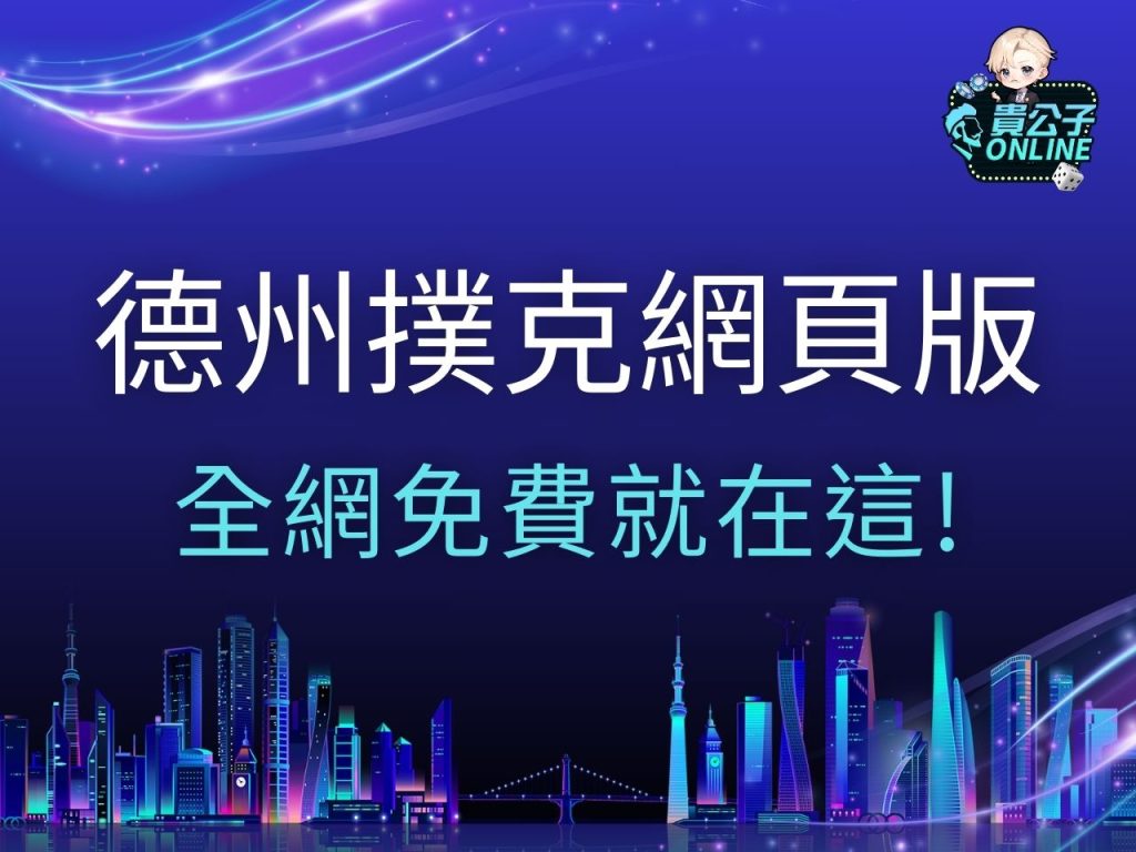 德州撲克網頁版 德州撲克小遊戲 德州撲克線上練習