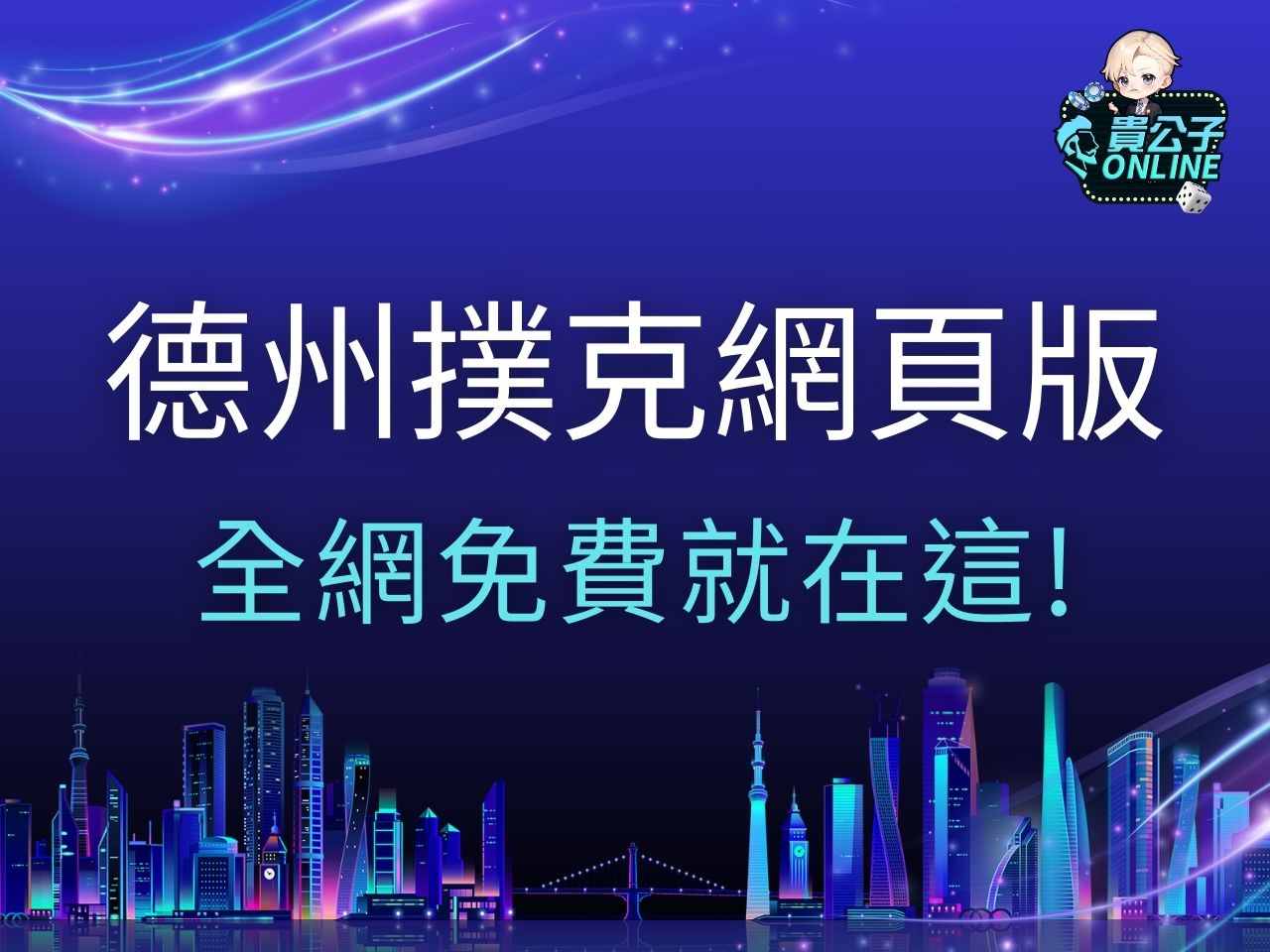 德州撲克網頁版 德州撲克小遊戲 德州撲克線上練習