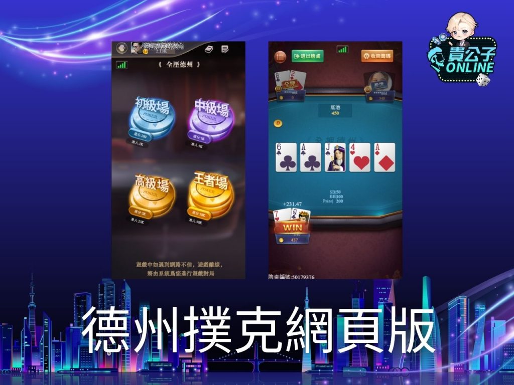 德州撲克小遊戲 德州撲克線上練習 德州撲克免費