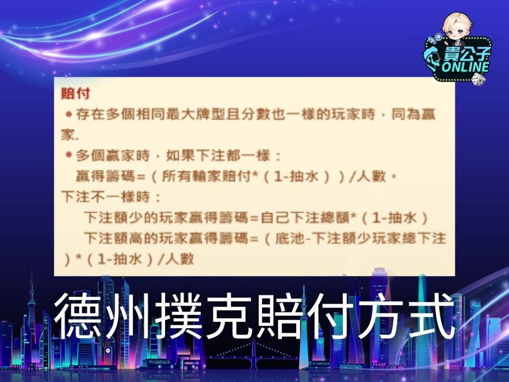 貴公子online 德州撲克規則 德州撲克技巧