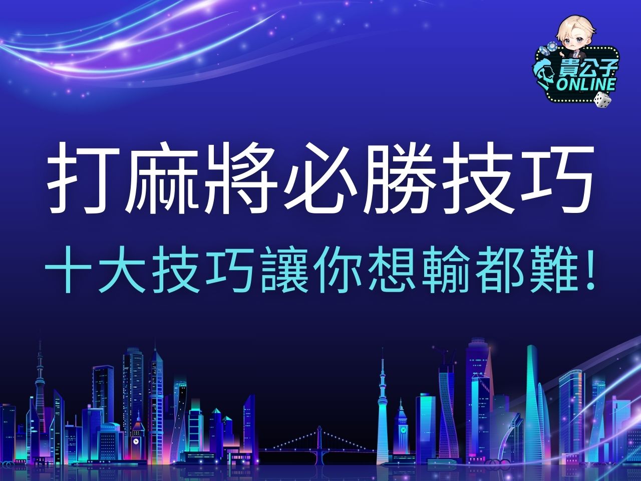 打麻將必勝技巧 麻將規則 麻將算台