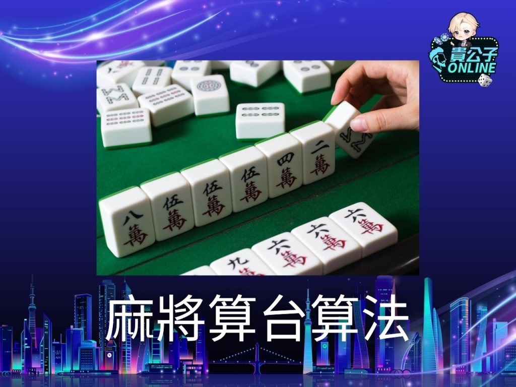 麻將算台 免費麻將遊戲 貴公子online
