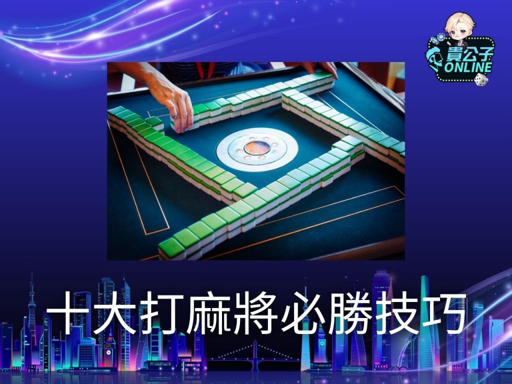 免費麻將遊戲 貴公子online 麻將技巧