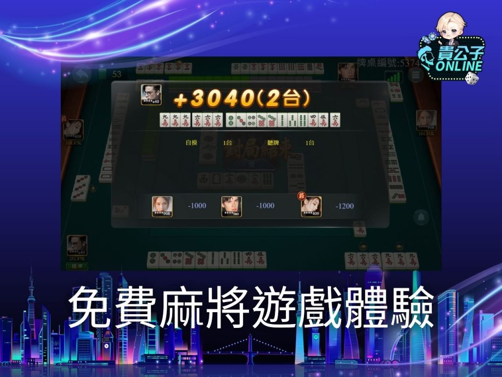 貴公子online 麻將技巧 麻將遊戲免費
