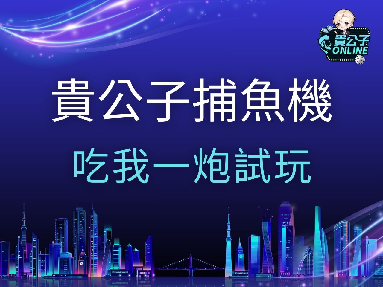 吃我一炮試玩 吃我一炮玩法 ZG吃我一炮