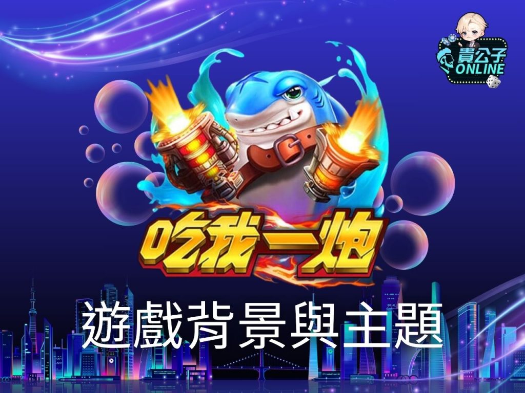 吃我一炮玩法 ZG吃我一炮 捕魚機遊戲