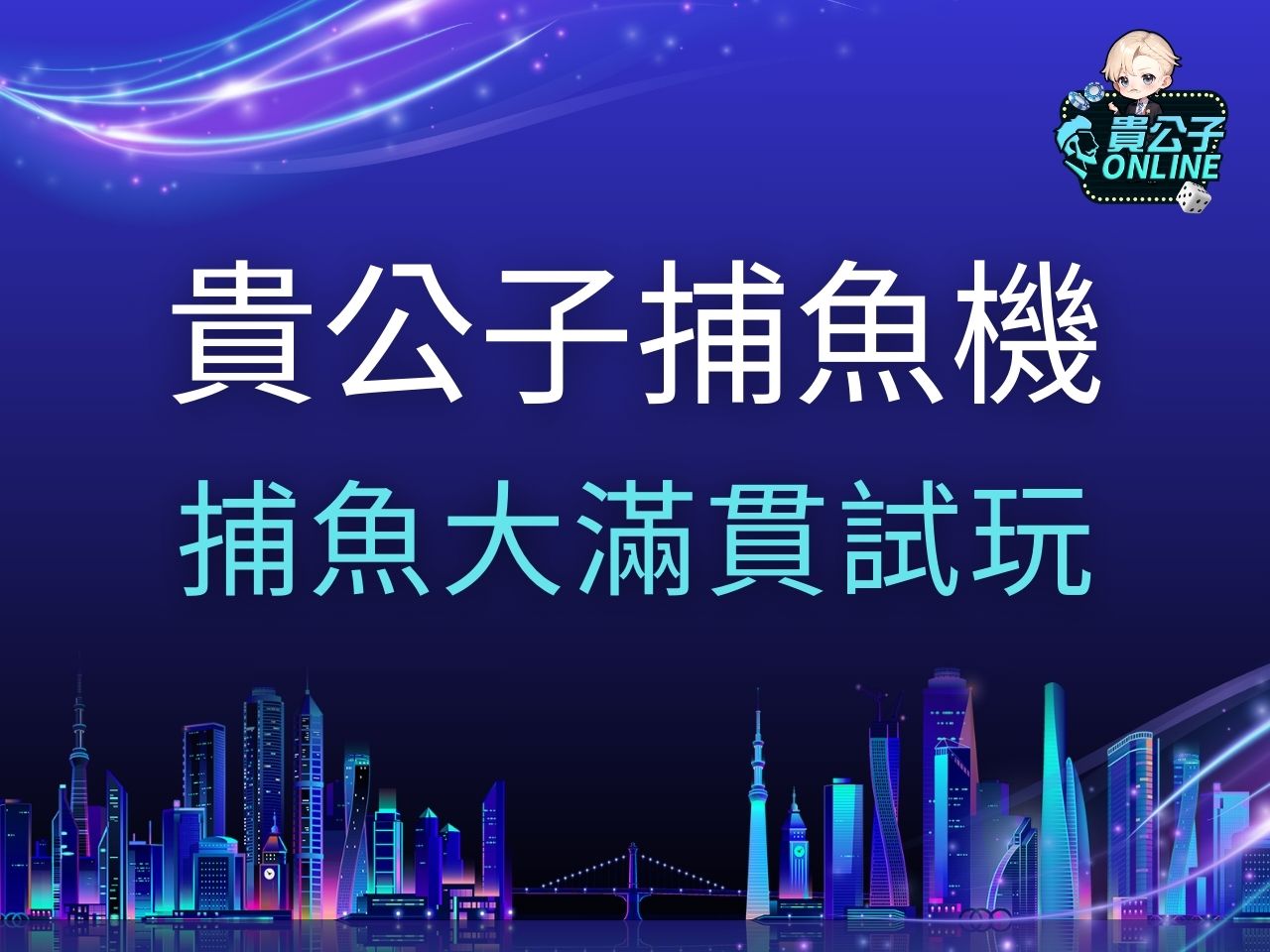 捕魚大滿貫試玩 捕魚大滿貫玩法 捕魚大滿貫捕魚機