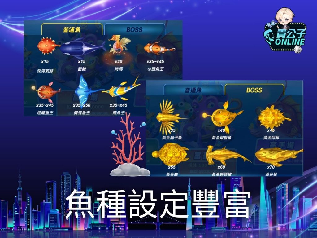 捕魚大滿貫捕魚機 捕魚機遊戲 貴公子Online