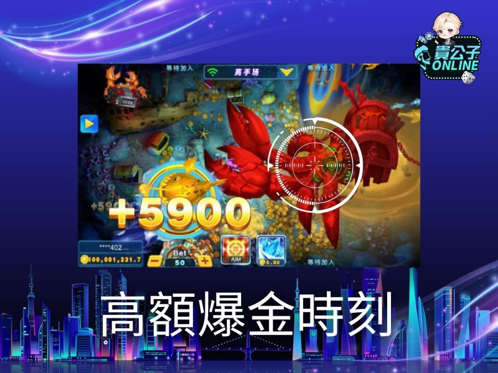 捕魚機遊戲 貴公子Online 娛樂城捕魚機