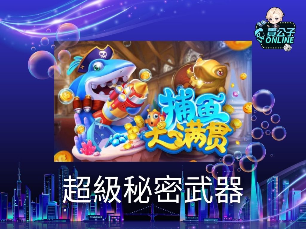 貴公子Online 娛樂城捕魚機 捕魚機試玩