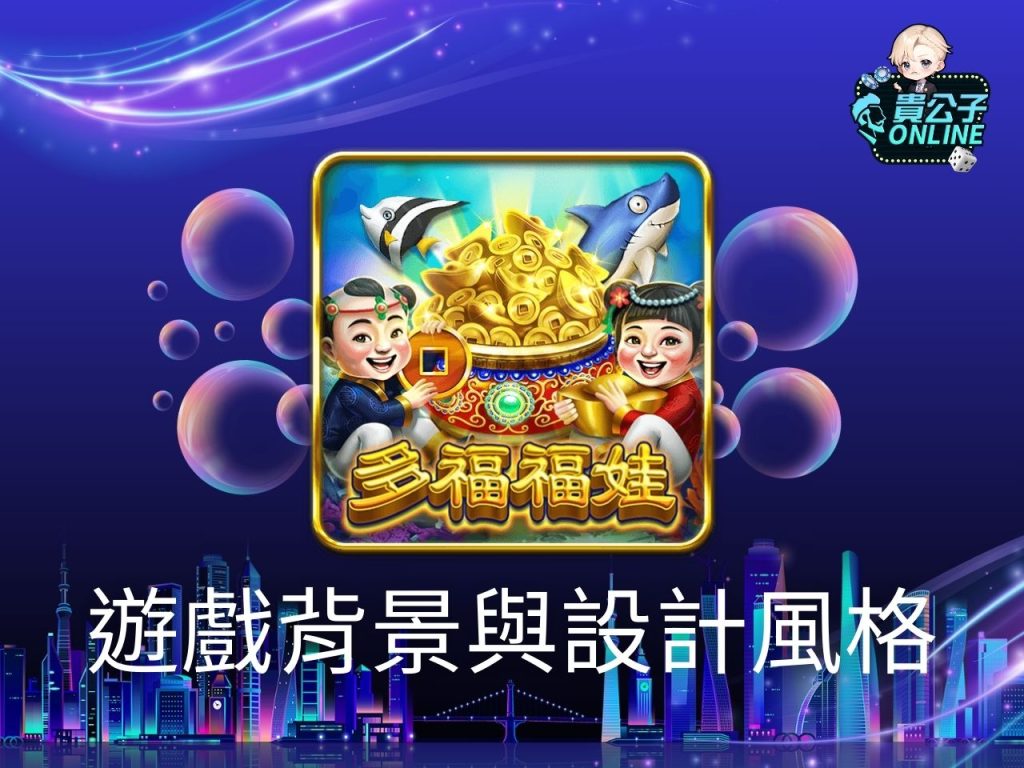 多福福娃玩法 TAG多福福娃 捕魚機遊戲