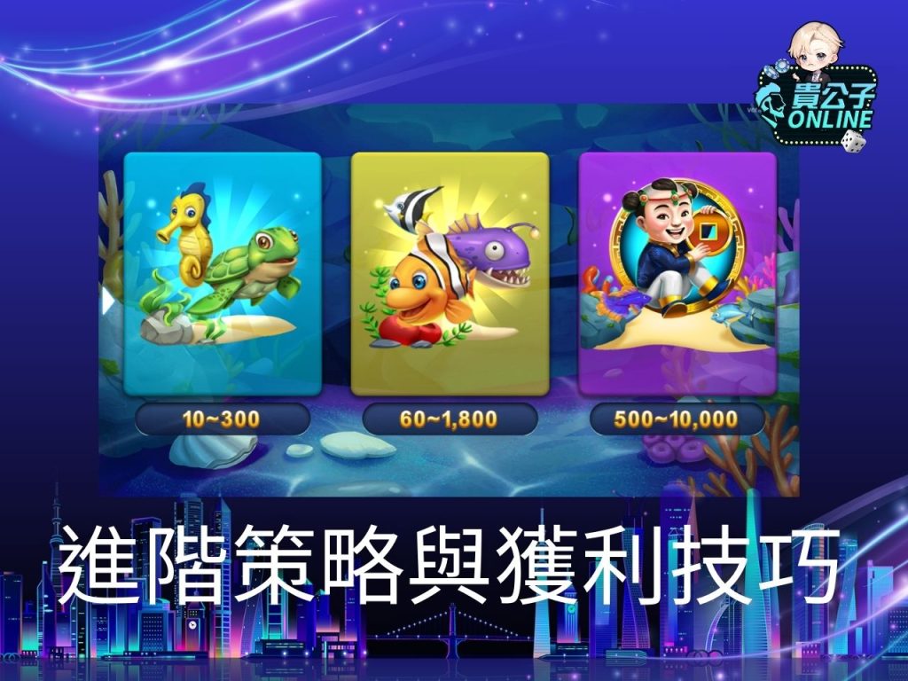 貴公子Online 娛樂城捕魚機 捕魚機試玩