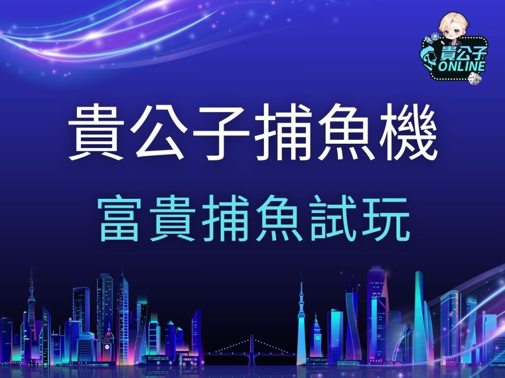 富貴捕魚試玩 富貴捕魚玩法 SPLUS富貴捕魚