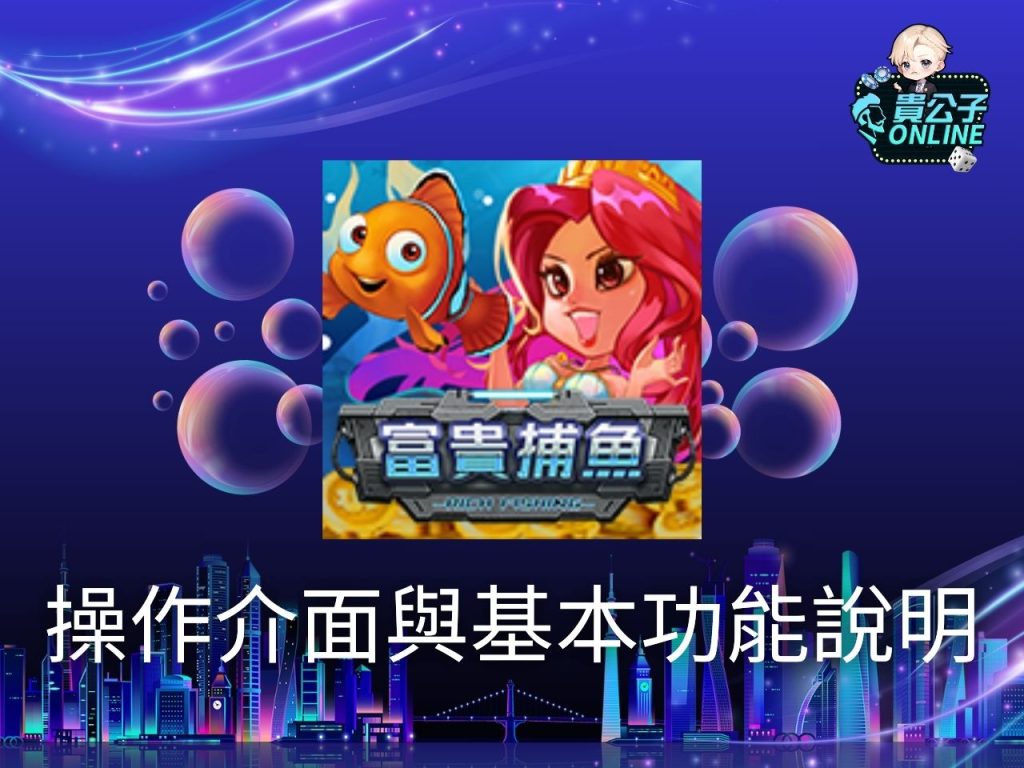 富貴捕魚玩法 SPLUS富貴捕魚 捕魚機遊戲