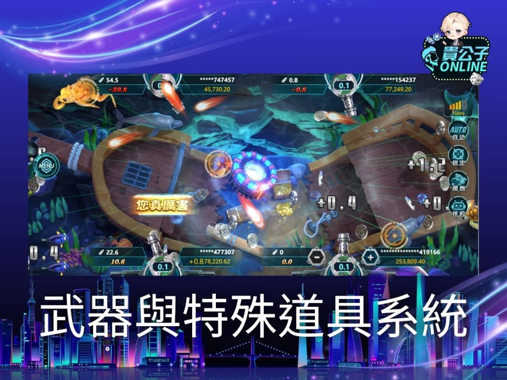 捕魚機遊戲 貴公子Online 娛樂城捕魚機