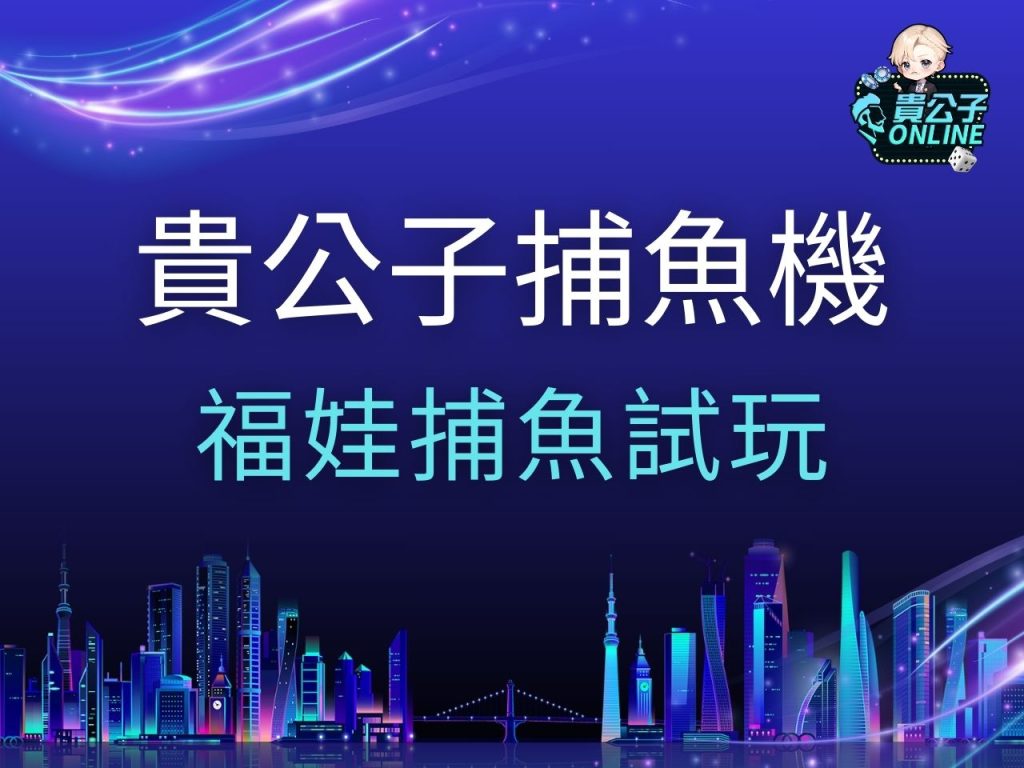 福娃捕魚試玩 福娃捕魚玩法 RSG福娃捕魚