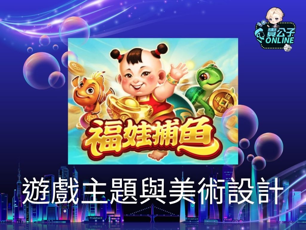 福娃捕魚玩法 RSG福娃捕魚 捕魚機遊戲