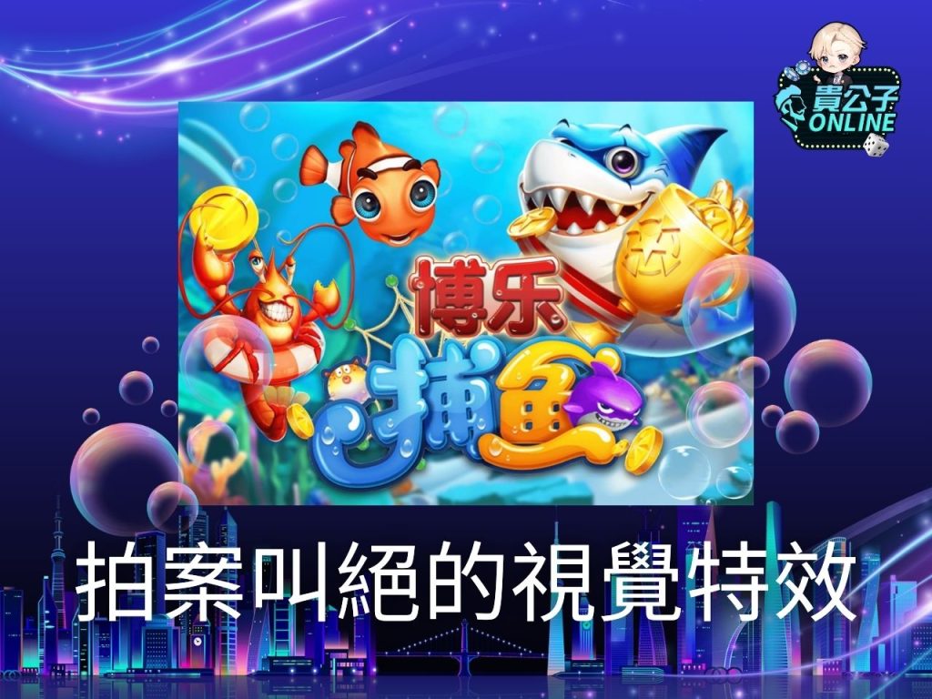 捕魚歡樂玩法 捕魚歡樂捕魚機 捕魚機遊戲