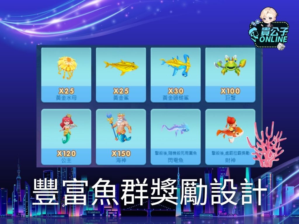 捕魚機遊戲 貴公子Online 娛樂城捕魚機