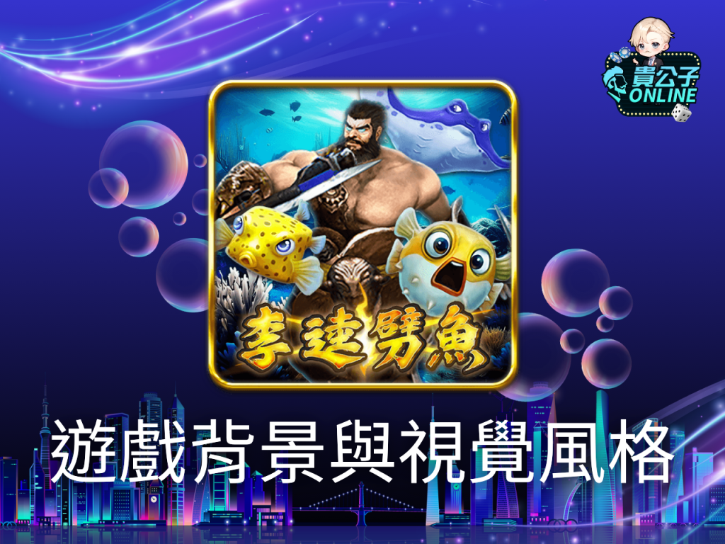 李逵劈魚玩法 TAG李逵劈魚 捕魚機遊戲