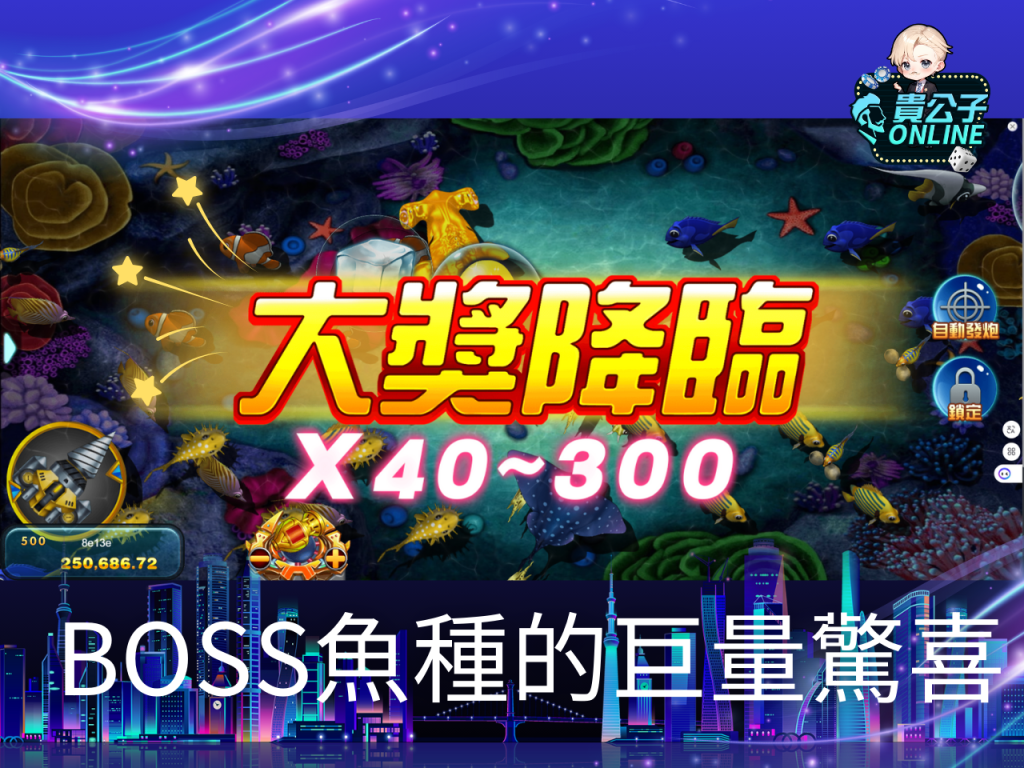 貴公子Online 娛樂城捕魚機 捕魚機試玩