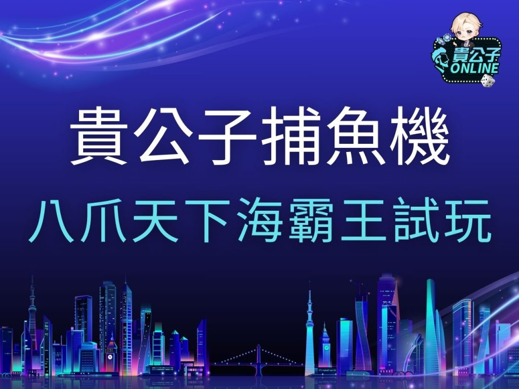 八爪天下海霸王試玩 八爪天下海霸王玩法 RSG八爪天下海霸王