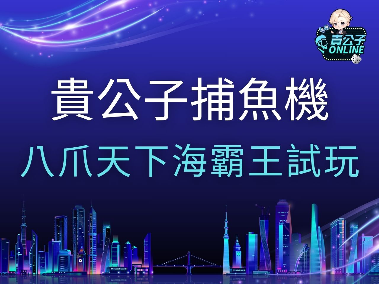 八爪天下海霸王試玩 八爪天下海霸王玩法 RSG八爪天下海霸王