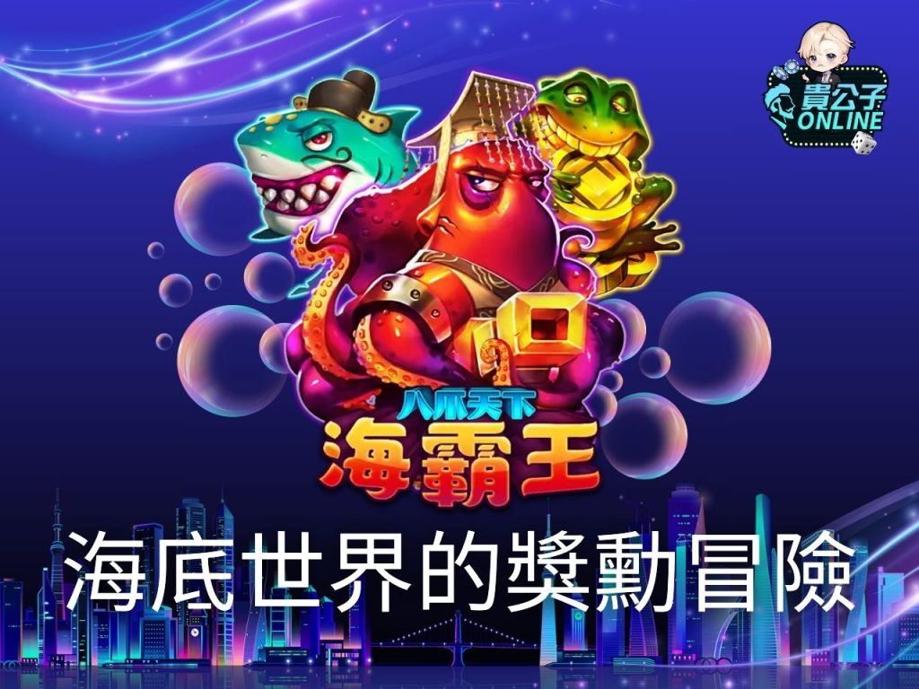 八爪天下海霸王玩法 RSG八爪天下海霸王 捕魚機遊戲