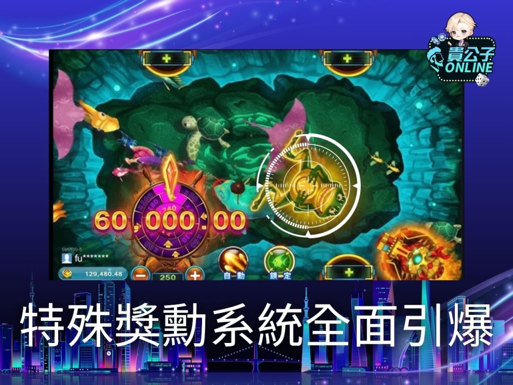 捕魚機遊戲 貴公子Online 娛樂城捕魚機