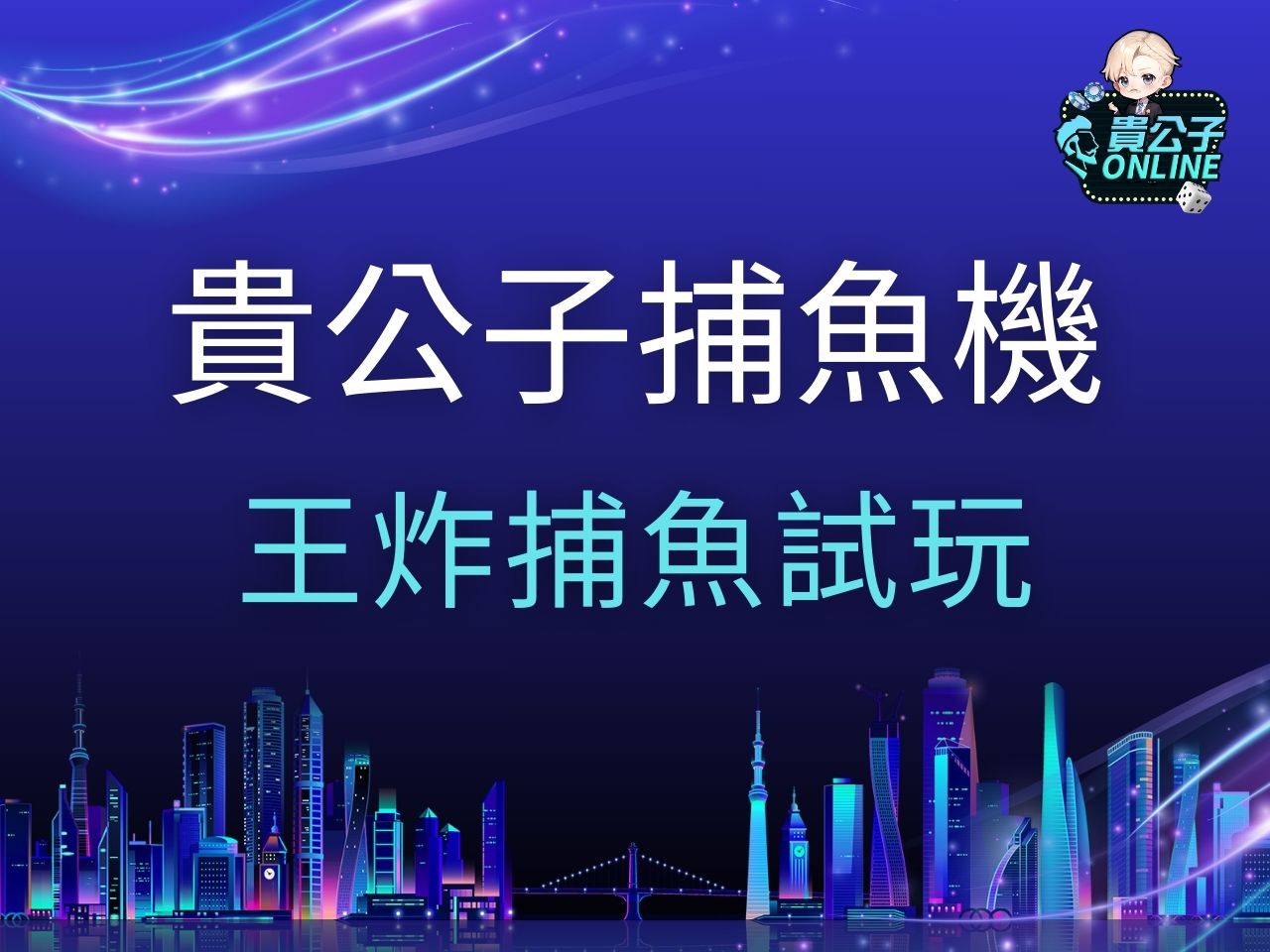 王炸捕魚試玩 王炸捕魚玩法 TAG王炸捕魚