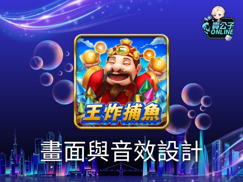 王炸捕魚玩法 TAG王炸捕魚 捕魚機遊戲