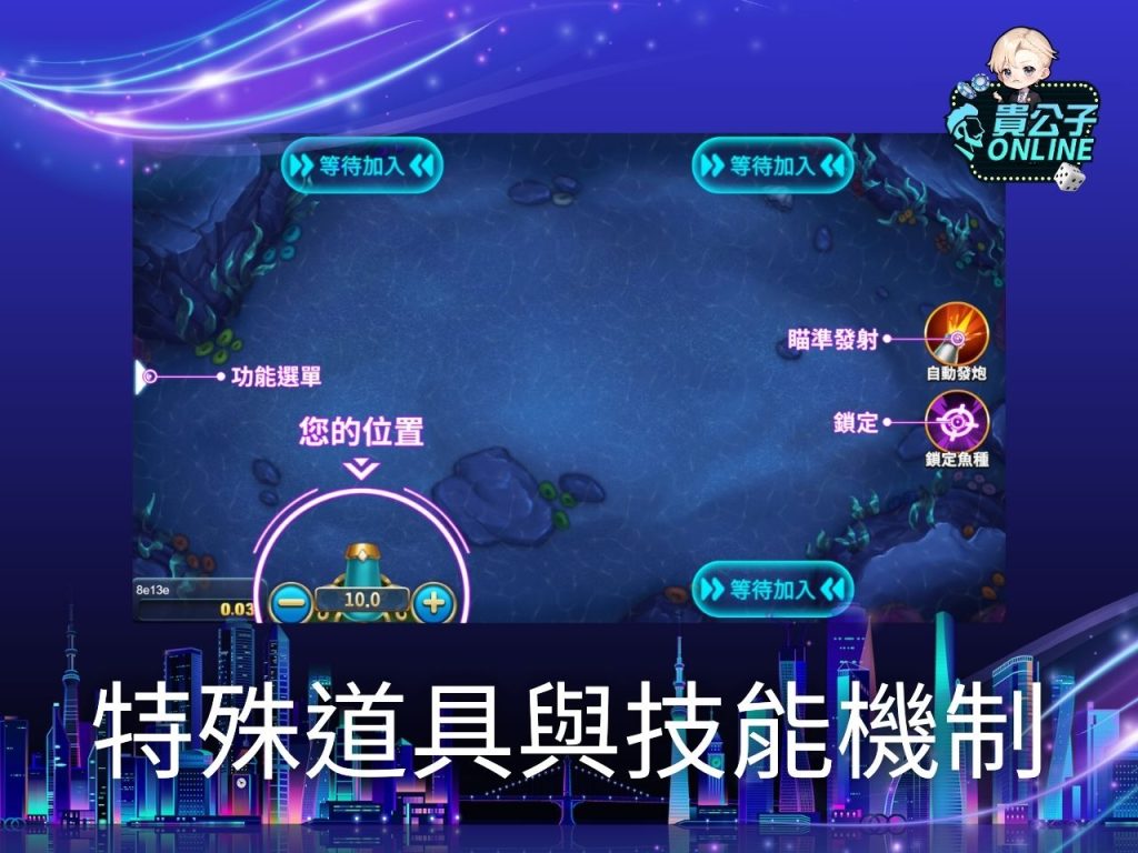 捕魚機遊戲 貴公子Online 娛樂城捕魚機