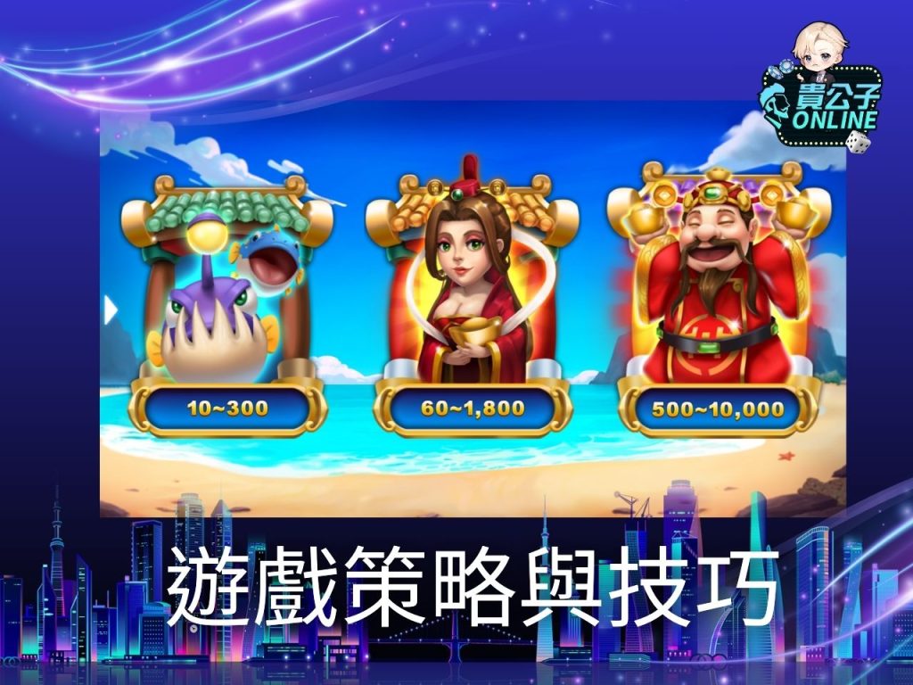 貴公子Online 娛樂城捕魚機 捕魚機試玩