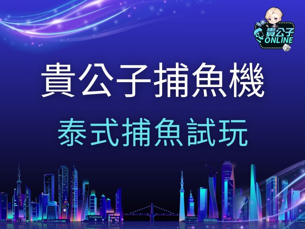 泰式捕魚試玩 泰式捕魚玩法 TAG泰式捕魚