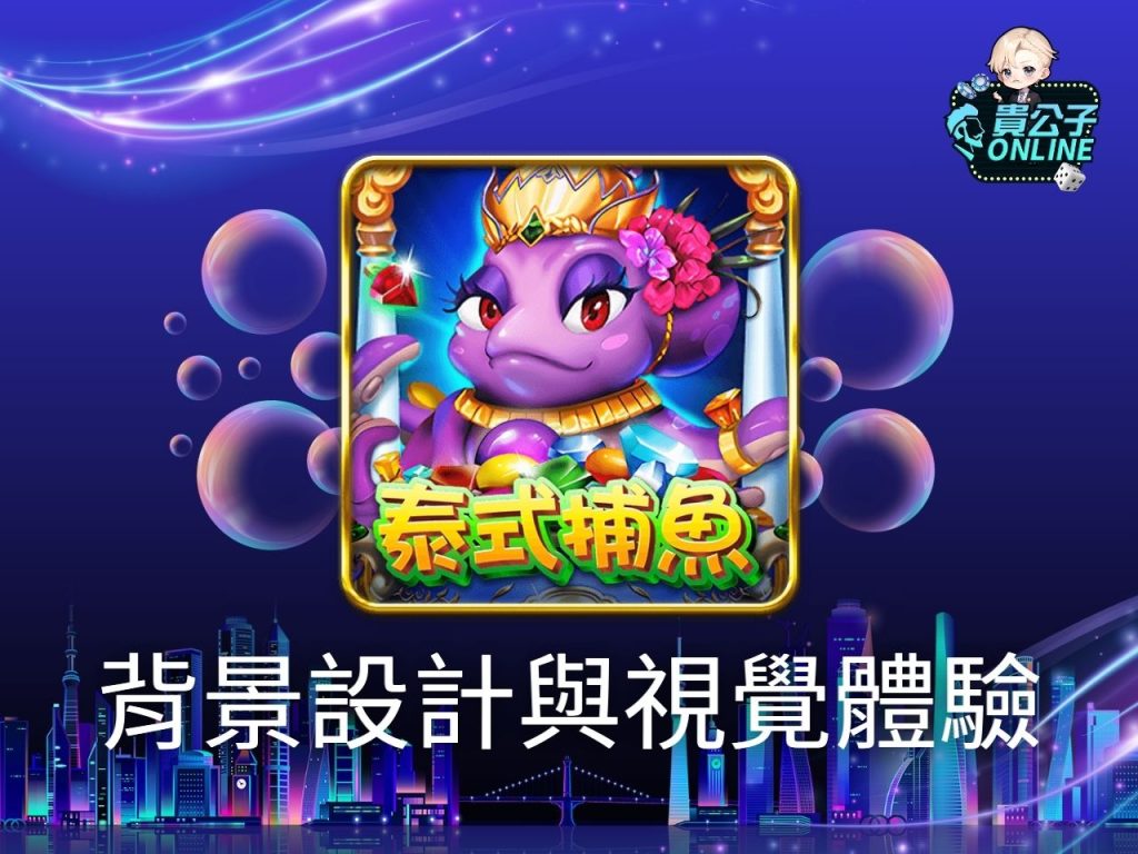 泰式捕魚玩法 TAG泰式捕魚 捕魚機遊戲