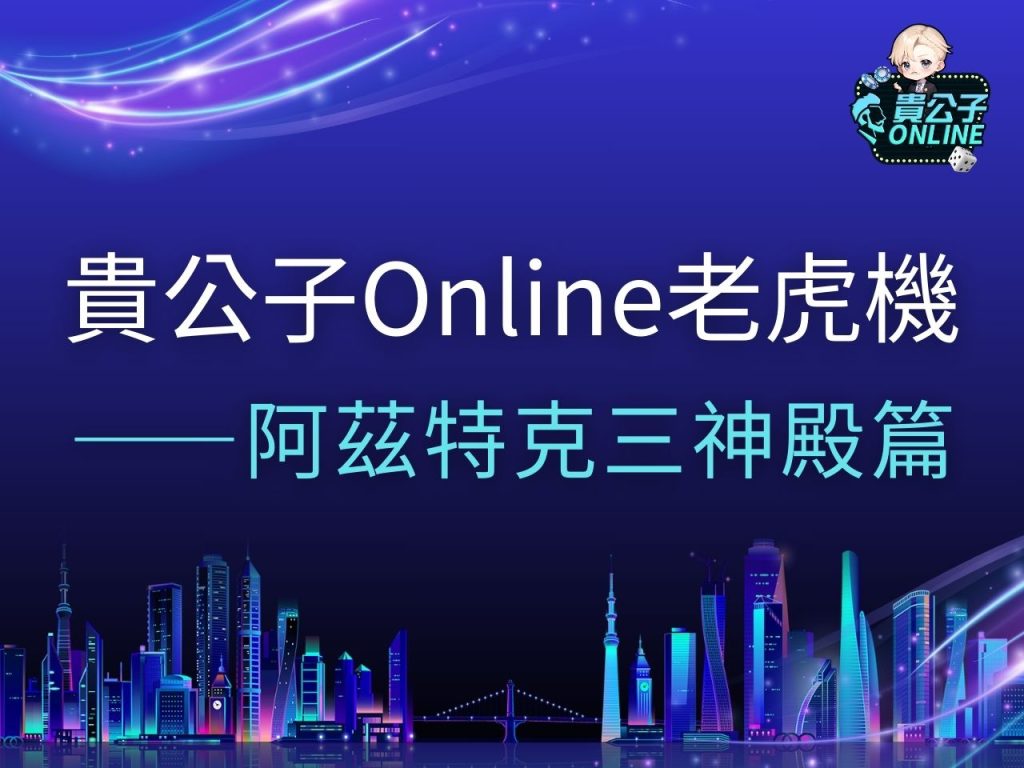 阿茲特克三神殿 阿茲特克三神殿試玩 阿茲特克三神殿玩法