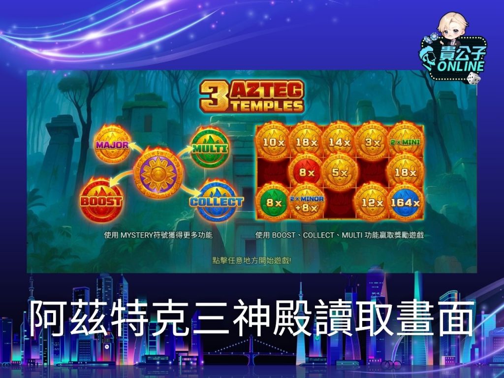 阿茲特克三神殿試玩 阿茲特克三神殿玩法 老虎機遊戲