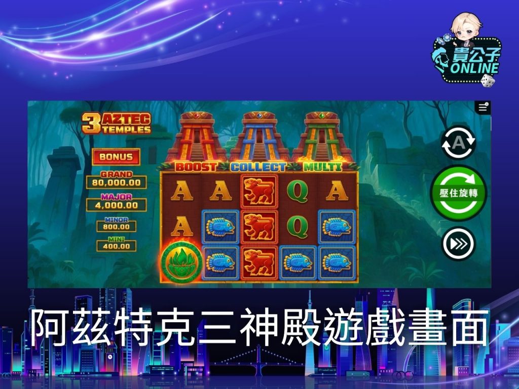 阿茲特克三神殿玩法 老虎機遊戲 貴公子Online