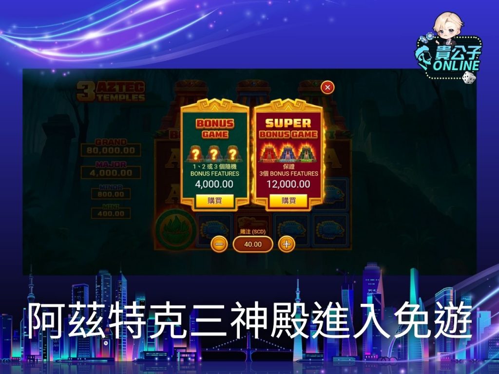 貴公子Online 老虎機攻略 老虎機試玩