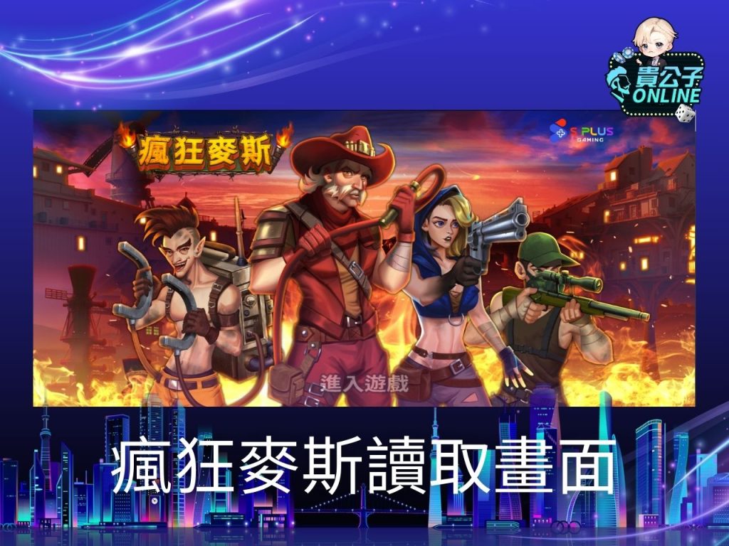 瘋狂麥斯老虎機試玩 瘋狂麥斯老虎機玩法 老虎機遊戲