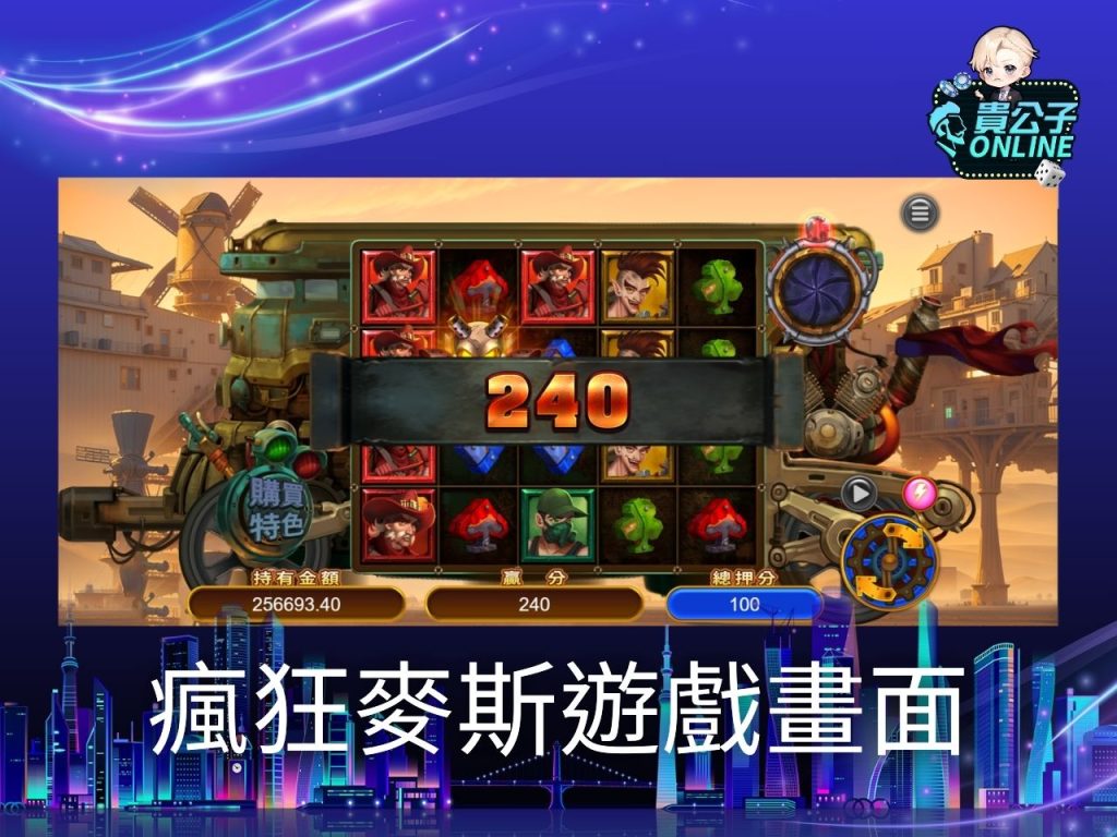 瘋狂麥斯老虎機玩法 老虎機遊戲 貴公子Online