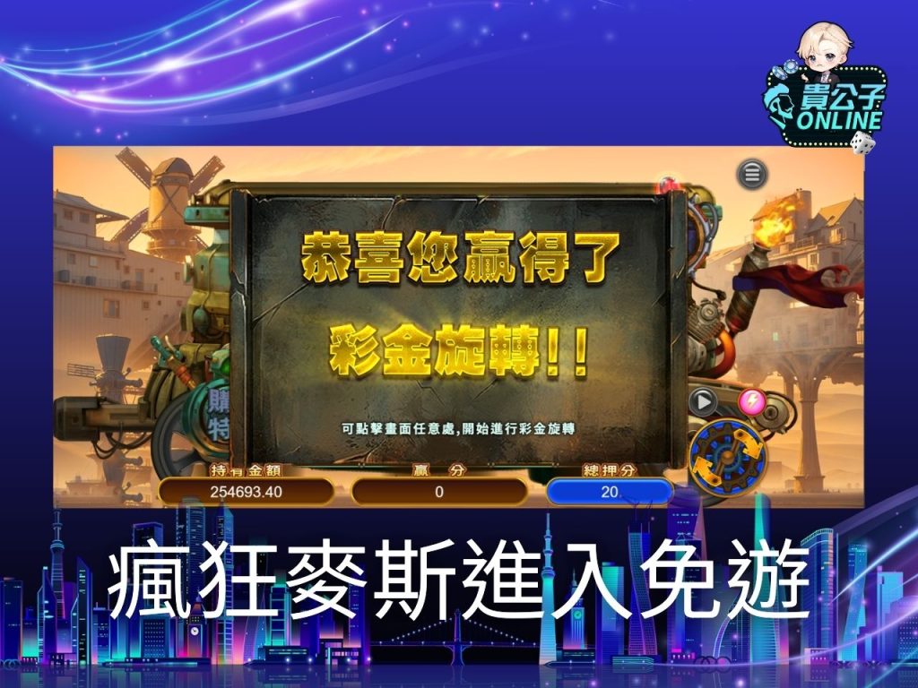 貴公子Online 老虎機攻略 老虎機試玩
