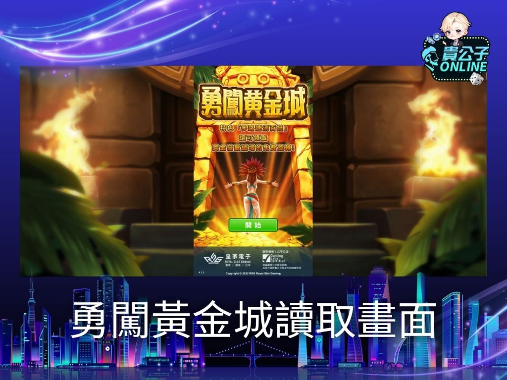 勇闖黃金城試玩 勇闖黃金城玩法 老虎機遊戲