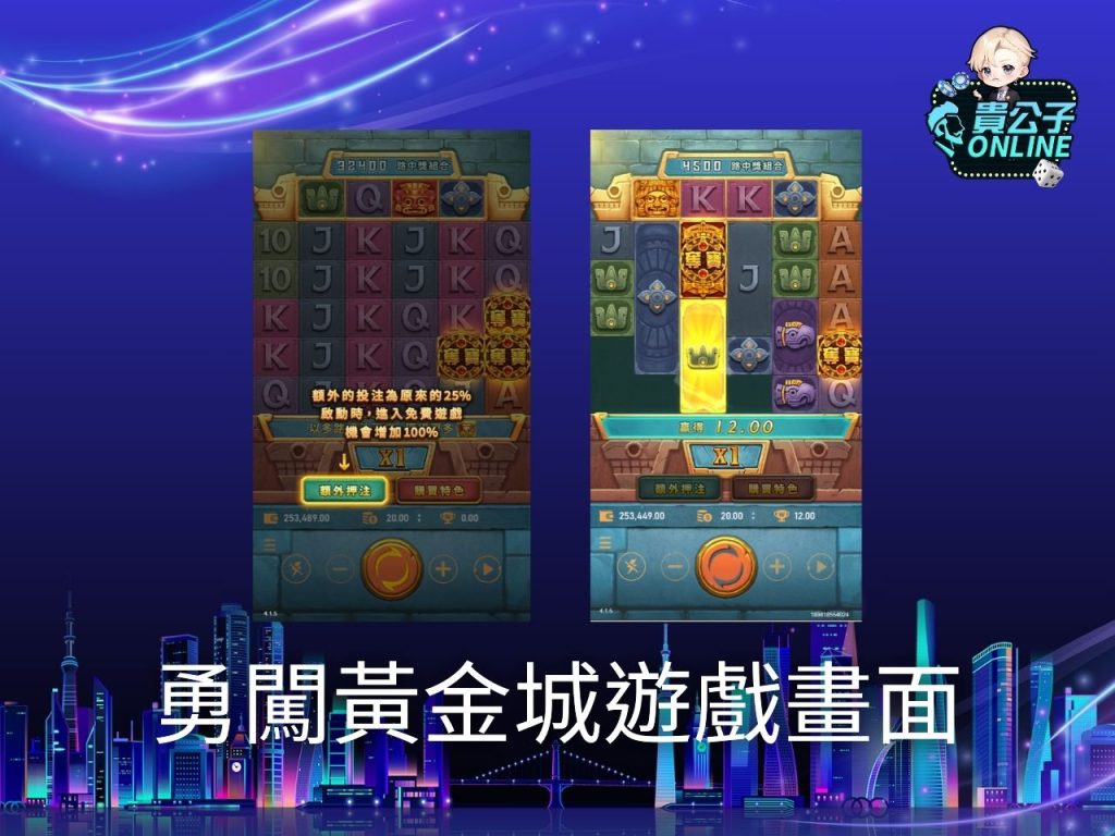 勇闖黃金城玩法 老虎機遊戲 貴公子Online