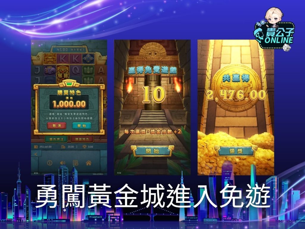 貴公子Online 老虎機攻略 老虎機試玩